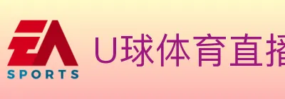 U球体育直播 logo